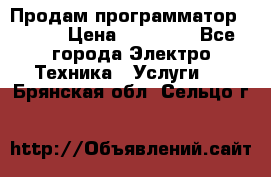 Продам программатор P3000 › Цена ­ 20 000 - Все города Электро-Техника » Услуги   . Брянская обл.,Сельцо г.